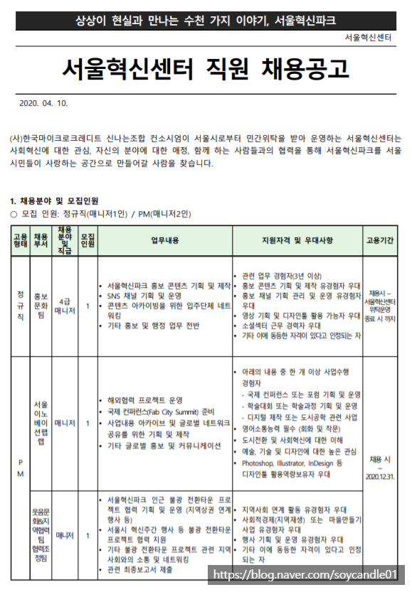 [채용][서울혁신센터] 채용 공고