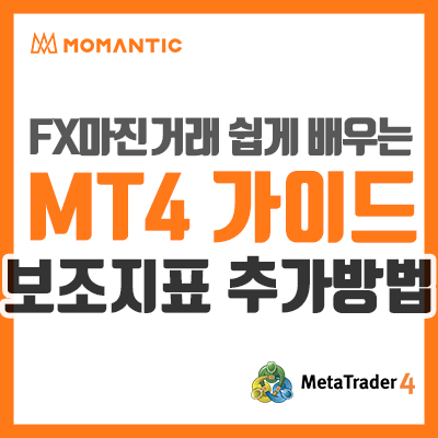 FX마진거래 보조지표 추가하는 방법! 메타트레이더4 (MT4)