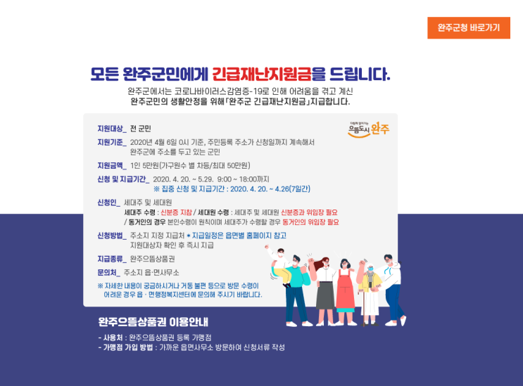  완주군민 긴급재난지원금 안내 참고!