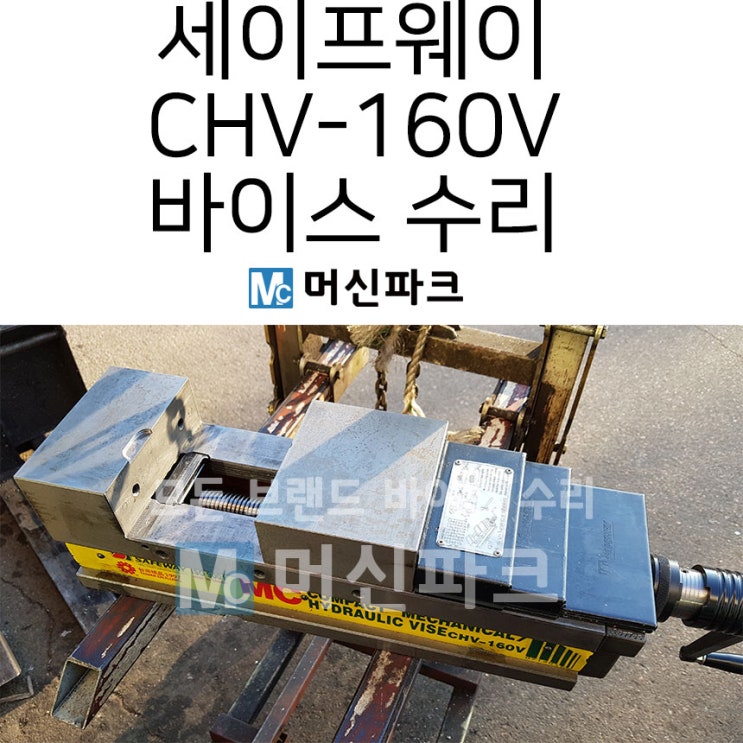 바이스 수리 세이프웨이 CHV-160V