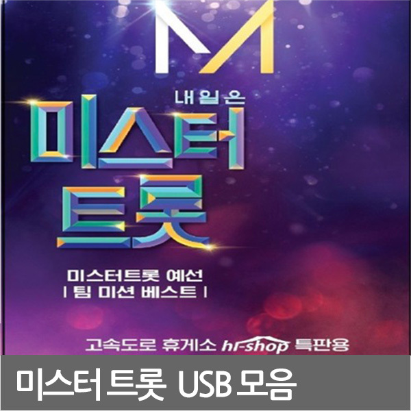  [강추] SM115 임영웅 노래 듣기 미스터트롯 USB 노래모음집 가격은?