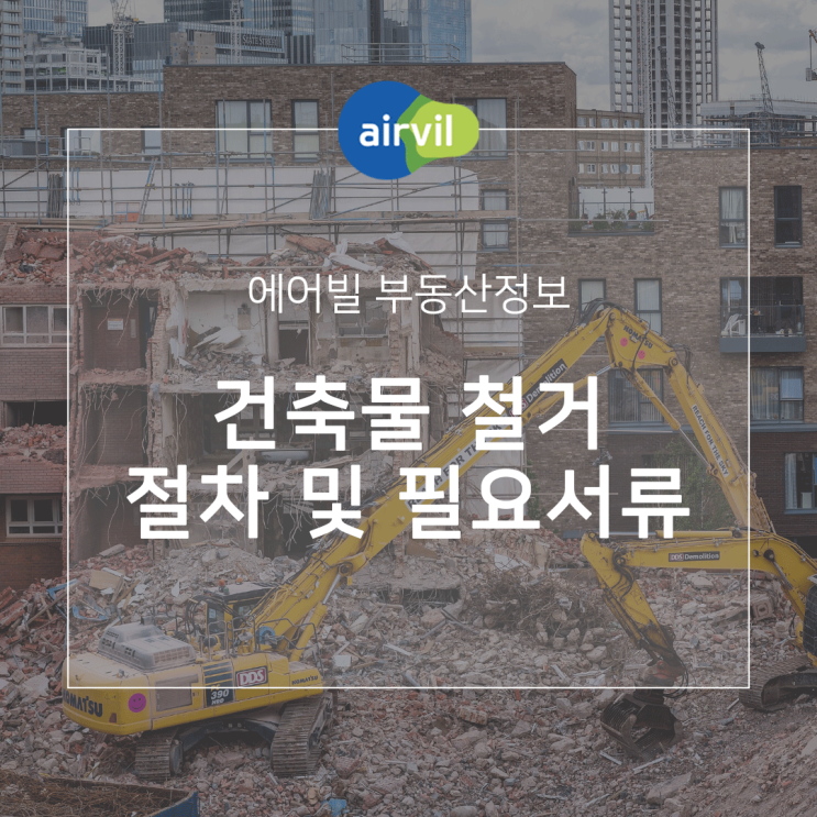  건축물 철거 절차 및 필요서류