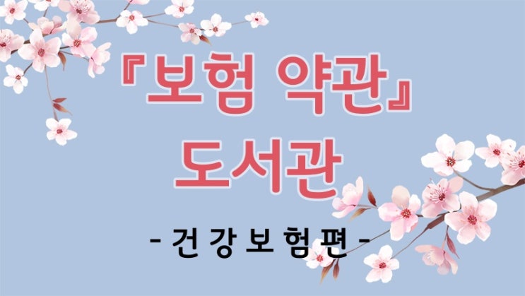 [보험약관] 건강보험(특약별 정의와 보상)(Part.2)