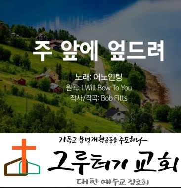 4월 14일 화요일 "주 앞에 엎드려" 경배합니다 오직 주께 - 어노인팅 4월 14일 화요일 "주 앞에 엎드려" 경배합니다 오직 주께 - 어노인팅