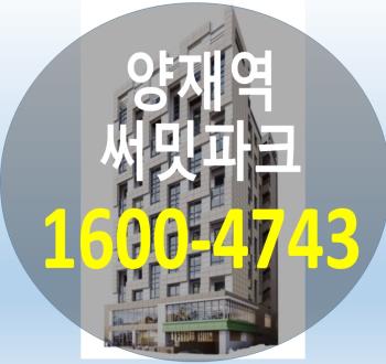  양재 써밋파크 양재동역세권 분양정보