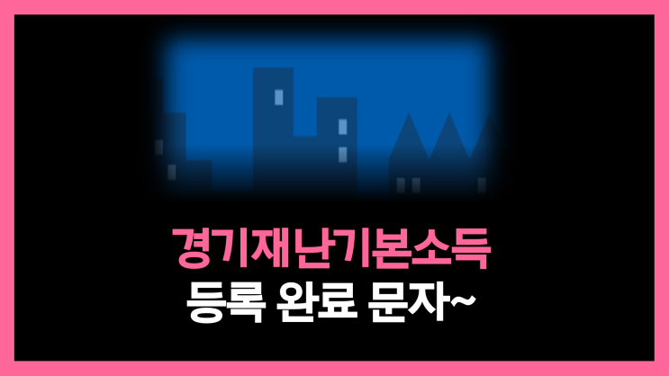  경기재난기본소득 등록 완료 문자 왔어요~ 사용해볼까요?