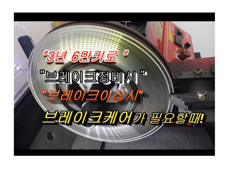  브레이크"밀림떨림소음"해결 당신의차 브레이크만큼은 잘듣고 잘서게 관리해드립니다 ,부천 브레이크케어 패드교환 브레이크액디테일링교환 디스크로터연마전문점 부영수퍼카