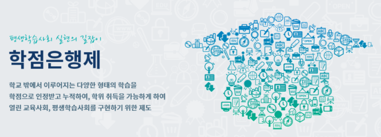 국가평생교육진흥원 학점은행에 대해서 알아보자
