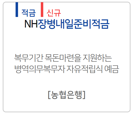  NH농협 장병내일준비적금 간단하게 알아보자