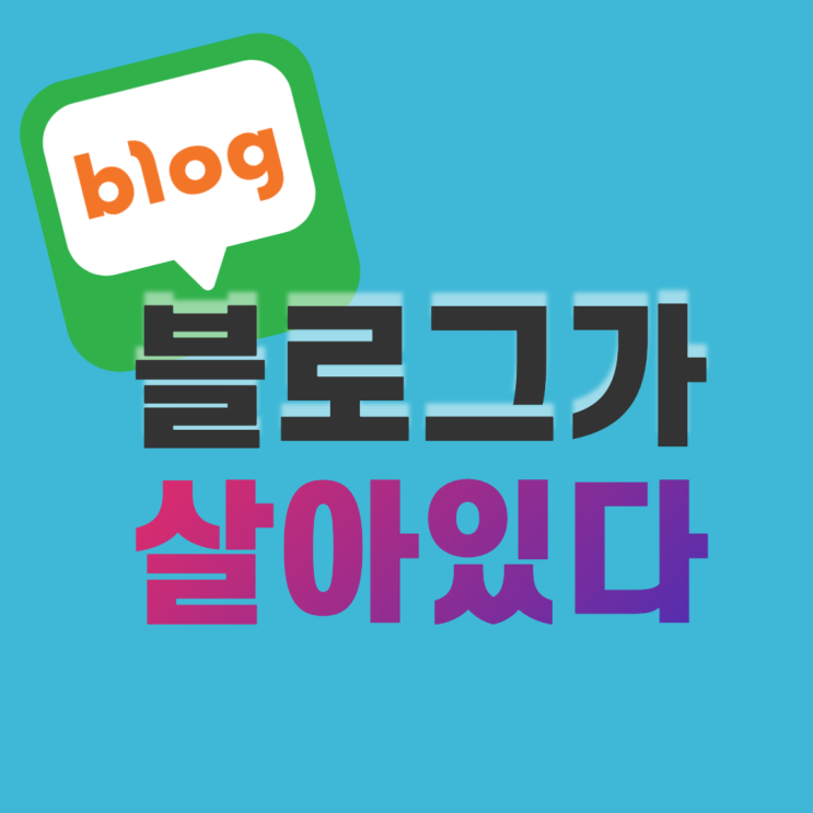  블로그 조회수, 얼마나 나오세요? 여러분은 아시지요? 블로그가 살아 숨 쉬고 있는 듯한 느낌...