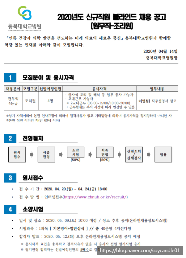  [채용][충북대학교병원] 신규직원(조리원) 모집 공고