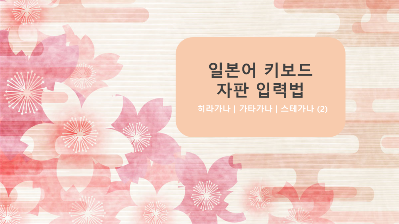 일본어 키보드 자판 입력법 히라가나 | 가타카나 | 스테가나 (2)