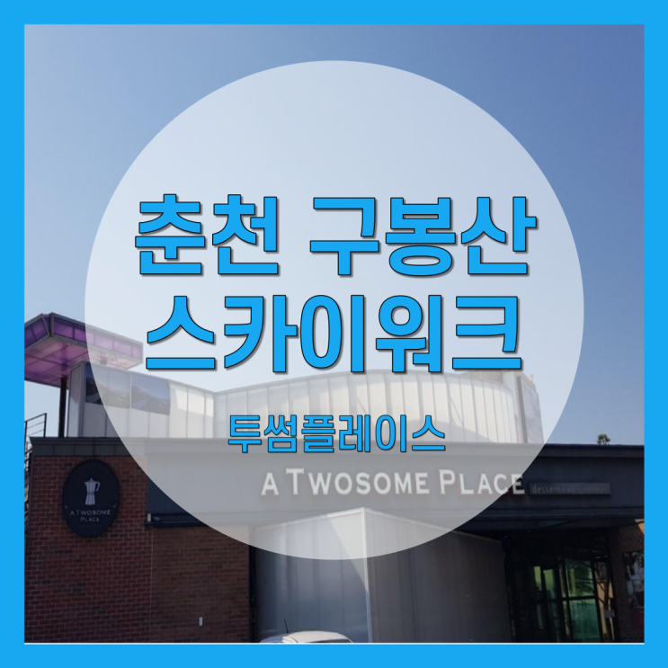 춘천 구봉산 투썸플레이스 스카이워크