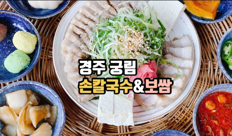 경주칼국수맛집 보문단지 일타 보쌈맛집 궁림