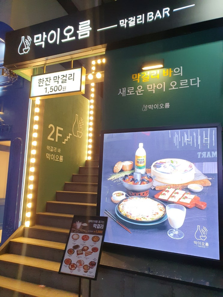  백종원막걸리 막이오름 가로수길본점