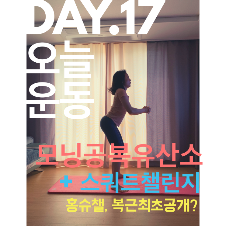  DAY 17. 선거 덕분에 모닝공복홈트(with 침대복근, 타바타+스쿼트100개 챌린지), 그리고....?