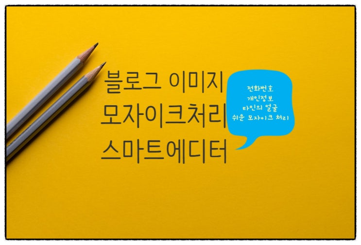  블로그 이미지 개인정보 모자이크 처리 쉽게 하기