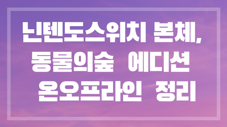  닌텐도 스위치 본체, 동물의 숲 에디션 온라인 오프라인 판매처