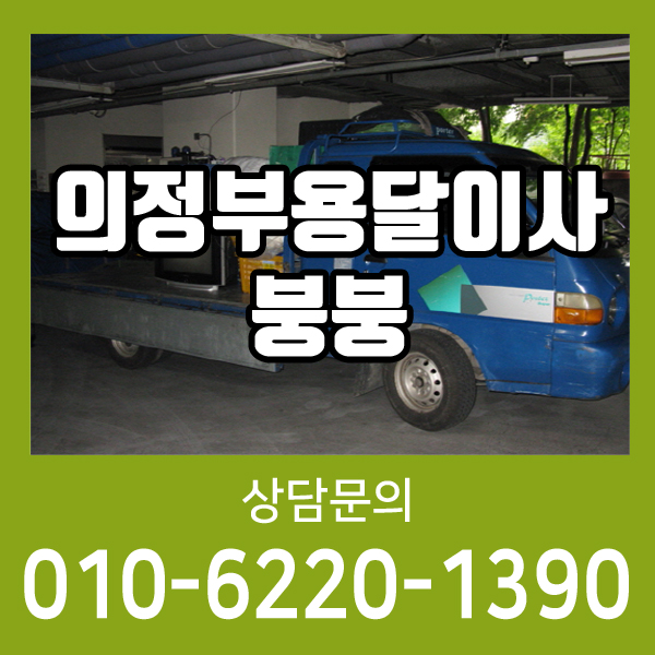  노원구용달이사 추가금액 없는 견적