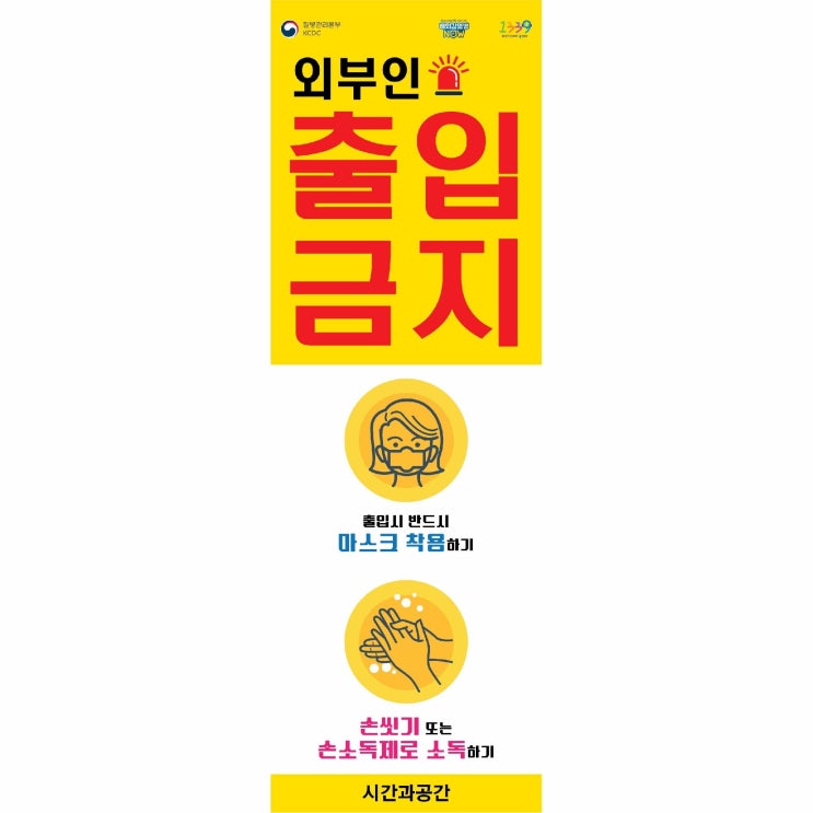  [강추] 코로나바이러스감염증-19(우한폐렴) 외부인 출입금지 B 배너, 실내거치대 가격은?