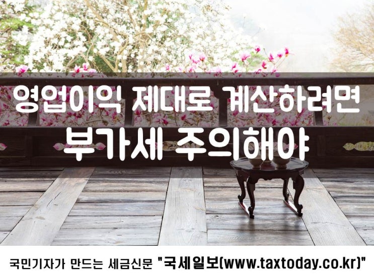  영업이익 제대로 계산하려면 부가세 주의해야