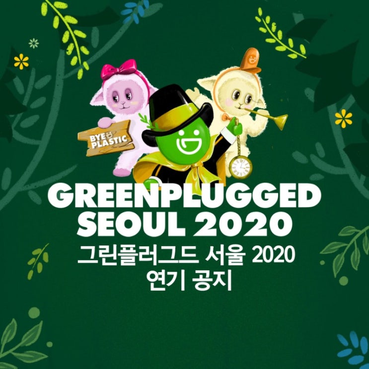  그린플러그드 서울 2020 페스티벌 연기 공지