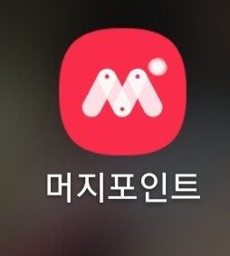  머지 포인트라는 어플을 아시나요?