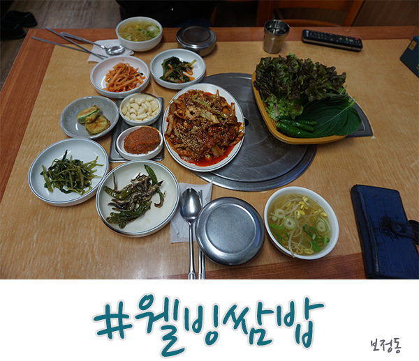  보정동 밥집 깔끔하게 잘 나오는 웰빙쌈밥