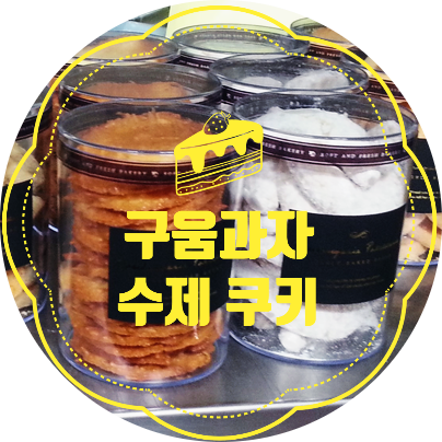  [구움과자] 수제쿠키의 다양한 종류와 만들기