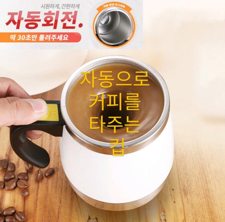 신박한 세모상의 아이템 9탄/스스로 커피타는 컵/회오리 머그잔