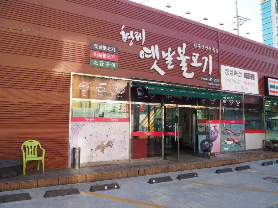 형제옛날불고기 호림점 사진 2