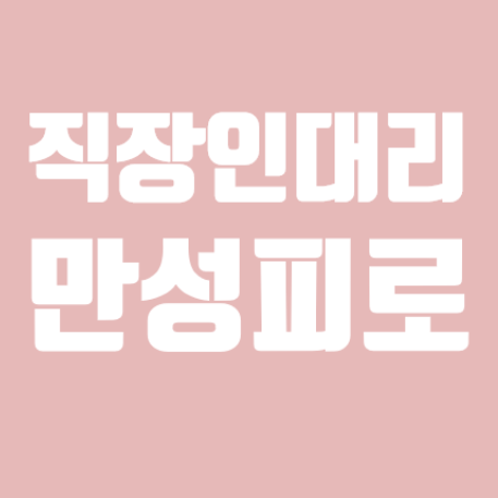 직장생활 대리 만성피로- 6년차 K대리 우울증 직장생활 대리 만성피로- 6년차 K대리 우울증