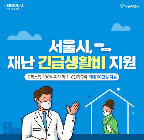  신청한 재난긴급생활비가 지급됐어요. 서울시 재난 긴급생활비 지원