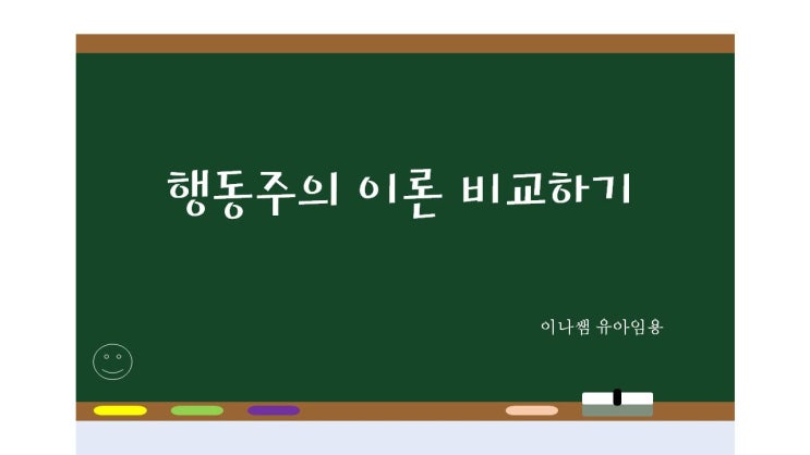 (발달심리) 행동주의 이론 정리 - 고전적 조건화, 조작적 조건화