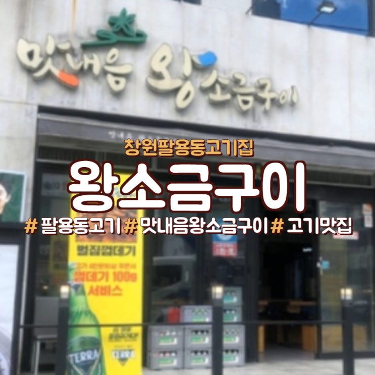  창원 팔용동 맛 내음 왕소금 구이, 팔용동 고기 맛집