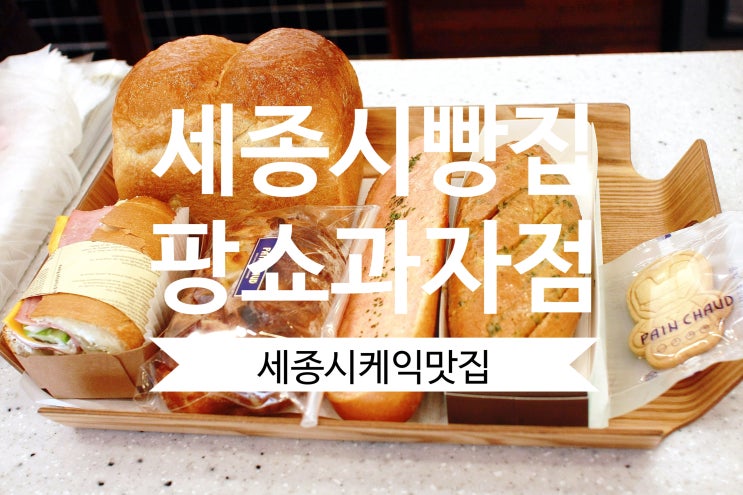  세종시빵집 팡쇼과자점 빵이 맛있는 세종시케익맛집이네요.