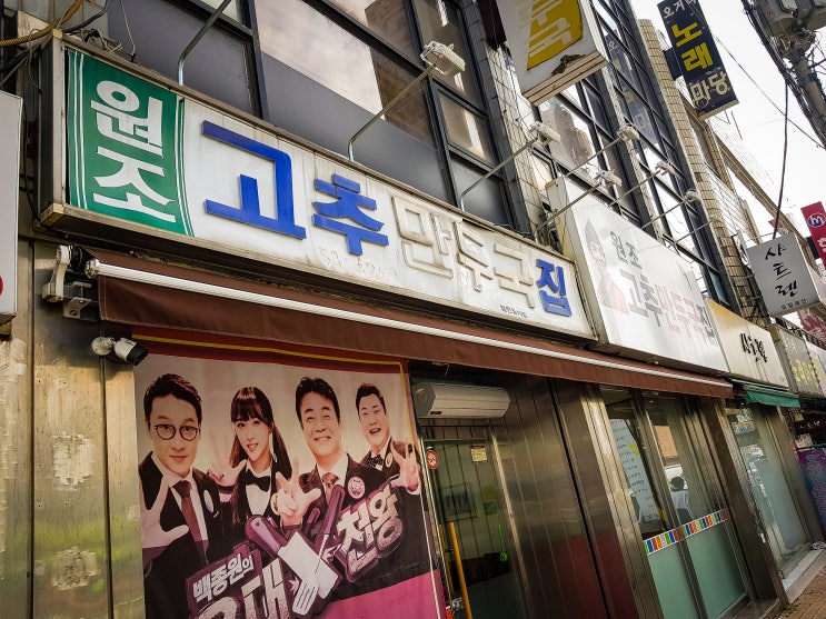  성안길 원조 고추만두국집 - 멋진 여행 #1