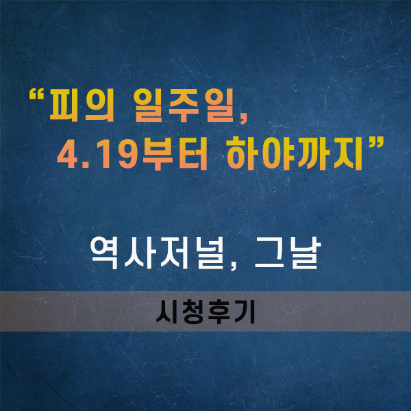 역사저널 그날, 4.19혁명 60주년 기획 (시청후기)