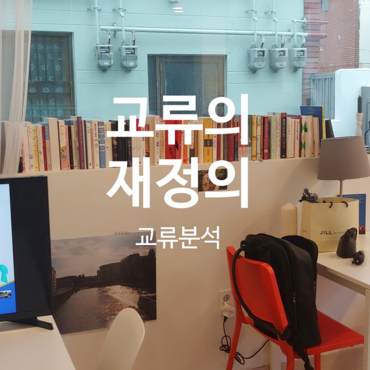  부산기업교육 교류분석 강사 TA 교류분석 교류의 재정의 갈등관리 스트레스 관리 리더십 커뮤니케이션 소통 감정코칭 박정웅 강사 