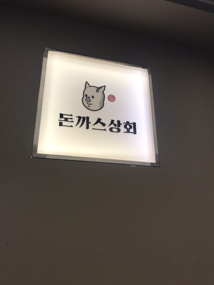  수원 인계동 돈까스상회