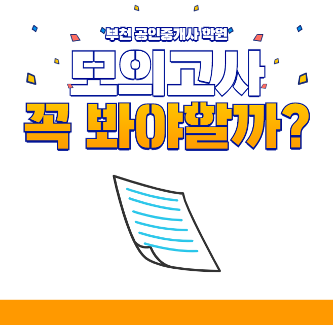  [부천 공인중개사 학원] 모의고사는 시험전에 꼭 응시해야할까?