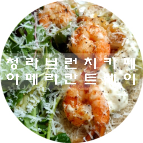  청라 브런치 :) 청라 아메리칸트레이, 브런치카페(샐러드/샌드위치) 다이어트 식단으로도 딱이야!!