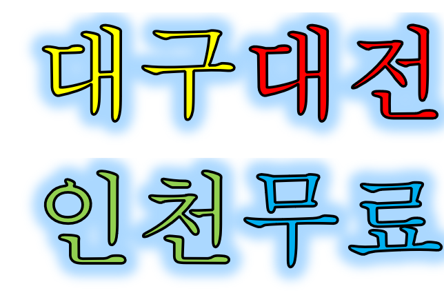  무료이수증 대상자  교육일정