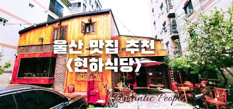 울산맛집추천<현하식당> 울산맛집추천<현하식당>
