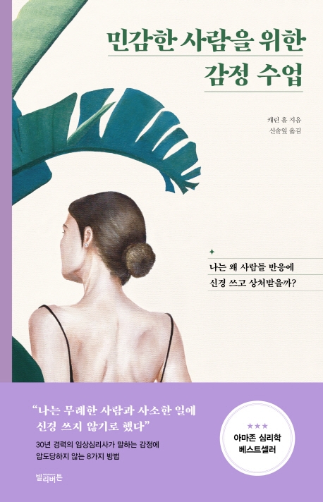  <핫딜><핫딜>가성비가 좋은 민감한 사람을 위한 감정 수업:나는 왜 사람들 반응에 신경 쓰고 상처받을까?, 빌리버튼 들여가세요~~