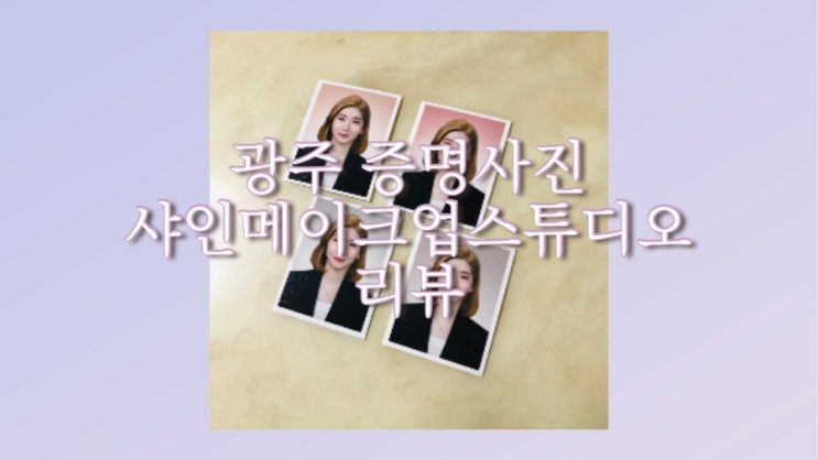  광주 증명사진/인생샷 맛집 샤인메이크업스튜디오 리뷰