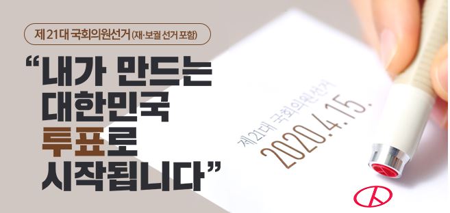 제21대 국회의원선거 제21대 국회의원선거