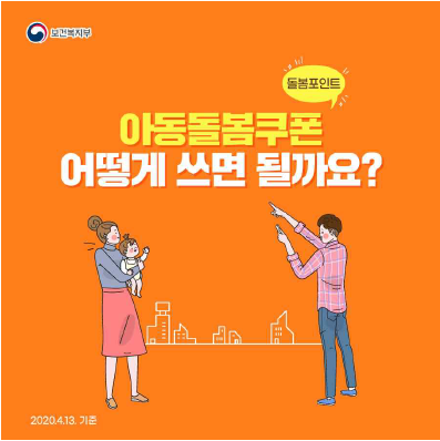  아동돌봄쿠폰 사용방법, 사용처