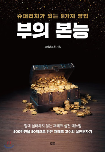  [#2] 부의 본능_슈퍼리치가 되는 9가지 방법