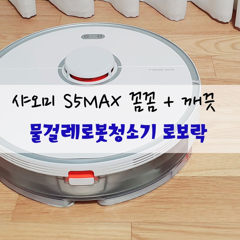 물걸레로봇청소기 로보락 추천 이유 , S5MAX 물조절기능
